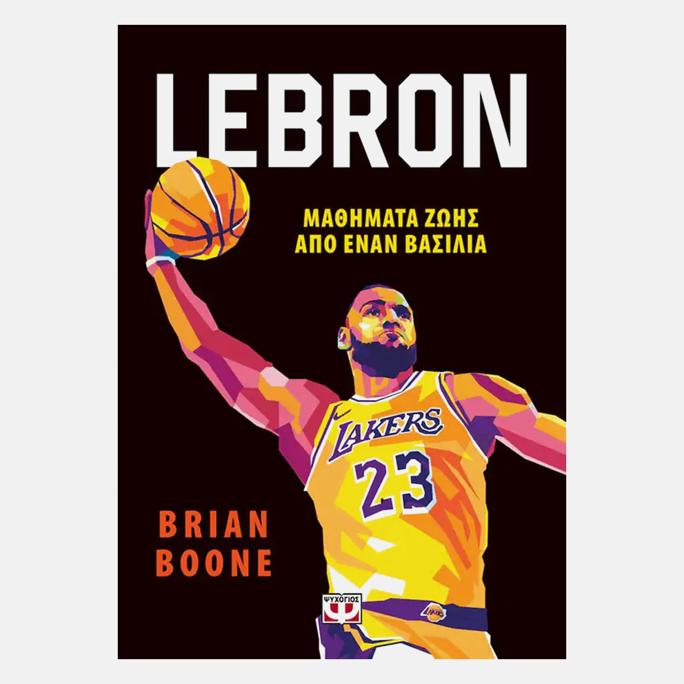 Lebron - Μαθηματα Ζωης Απο Τον Βασιλια