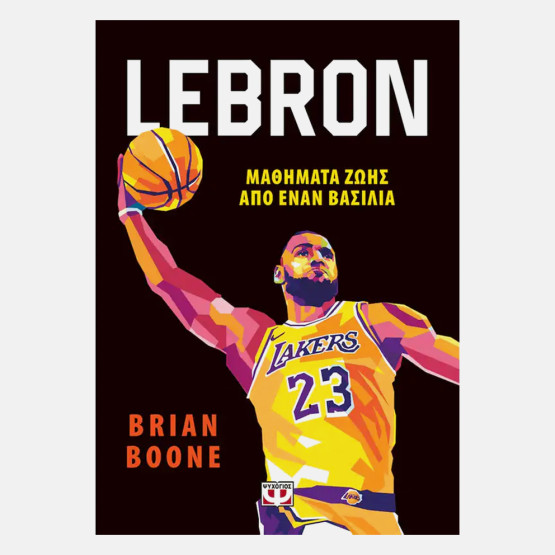 Lebron - Μαθηματα Ζωης Απο Τον Βασιλια